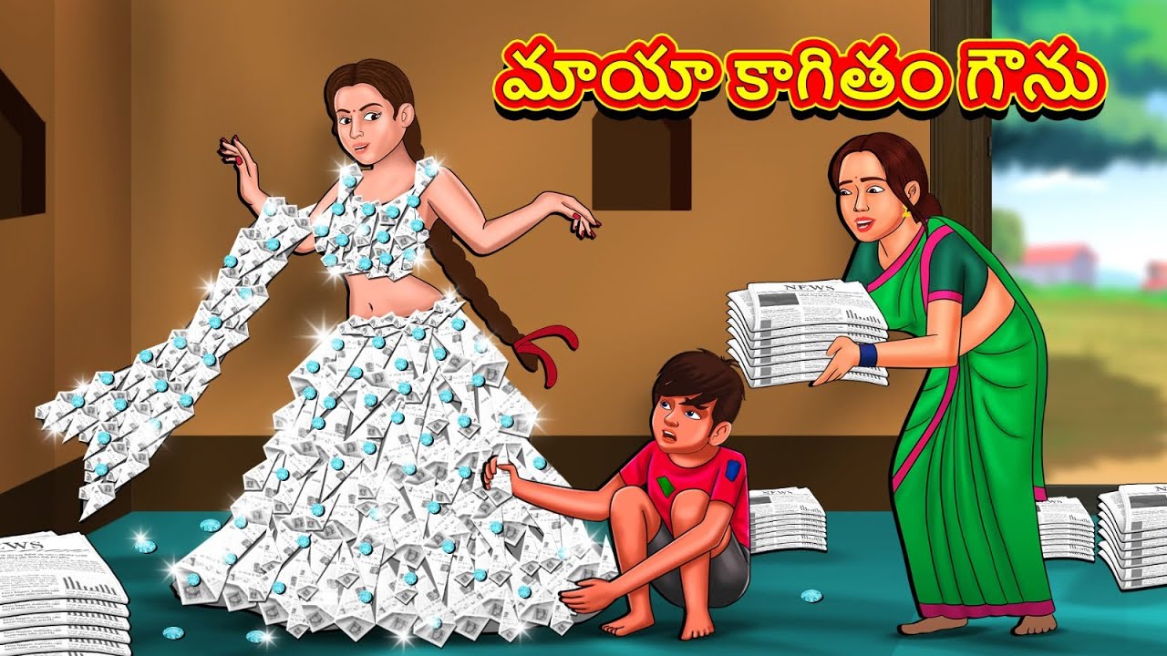Telugu Stories - మాయా కాగితం గౌను | Telugu Kathalu | తెలుగు కథలు | Stories in Telugu