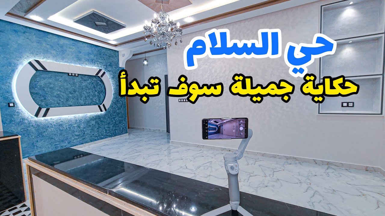 حكاية جميلة سوف تبدأ❤️حي السلام #مكناس شقة لا متيل لها✨️لمن له حب الاستطلاع مرحبا بك #بامكنا_الأصلية