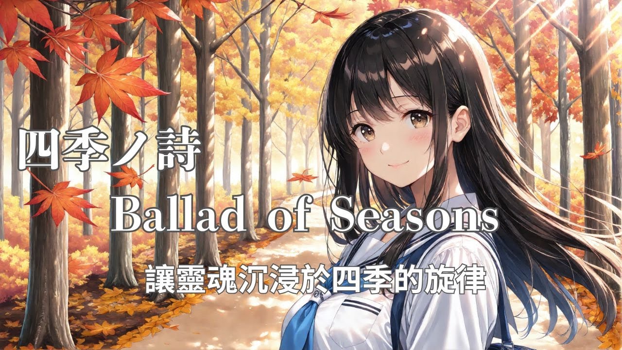 【Playlist】Ballad of Seasons - 四季ノ詩 ｜抒情 × J-Rock × Anime風BGM｜日系幻想物語 × Female Vocal｜作業・創作・放鬆必聽