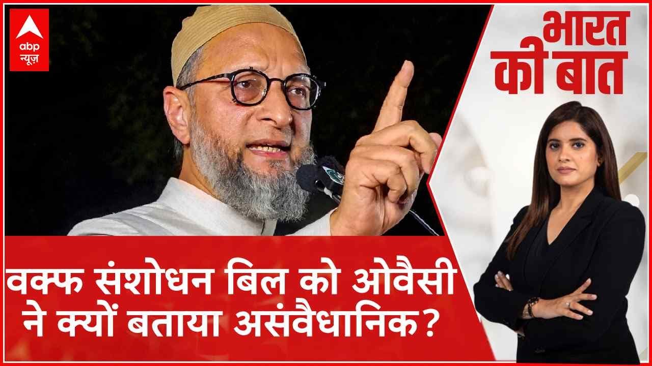 Waqf Board Bill: वक्फ संशोधन बिल को Asaduddin Owaisi ने क्यों बताया असंवैधानिक? | ABP News