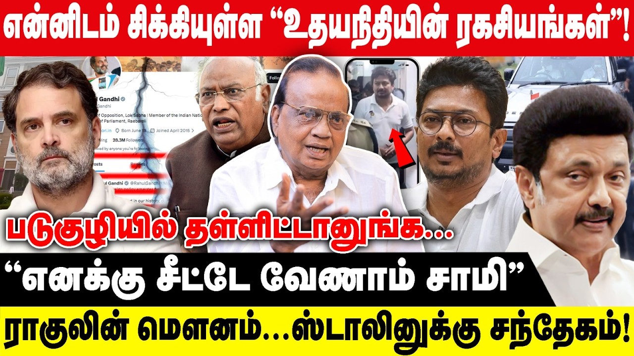 என்னிடம் சிக்கியுள்ள ''உதயநிதியின் ரகசியங்கள்''! | ''எனக்கு சீட்டே வேணாம் சாமி'' |Pon Krishnamoorthy