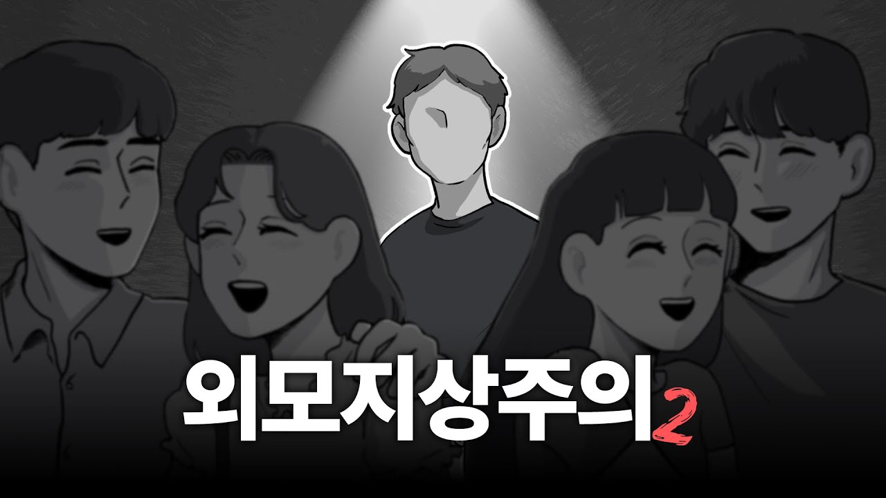 외모지상주의 2편 (결말 반전)