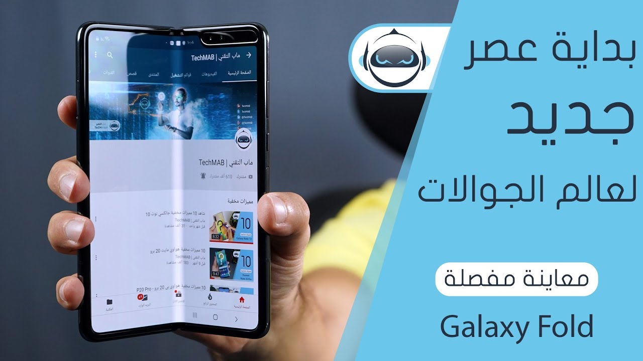 معاينة مفصلة جالكسي فولد القابل للطي - Galaxy Fold