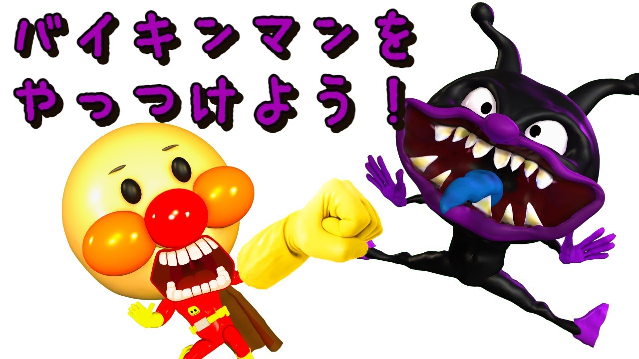 【アンパンマンアニメ】バイキンマンをやっつけよう！😂😂😂