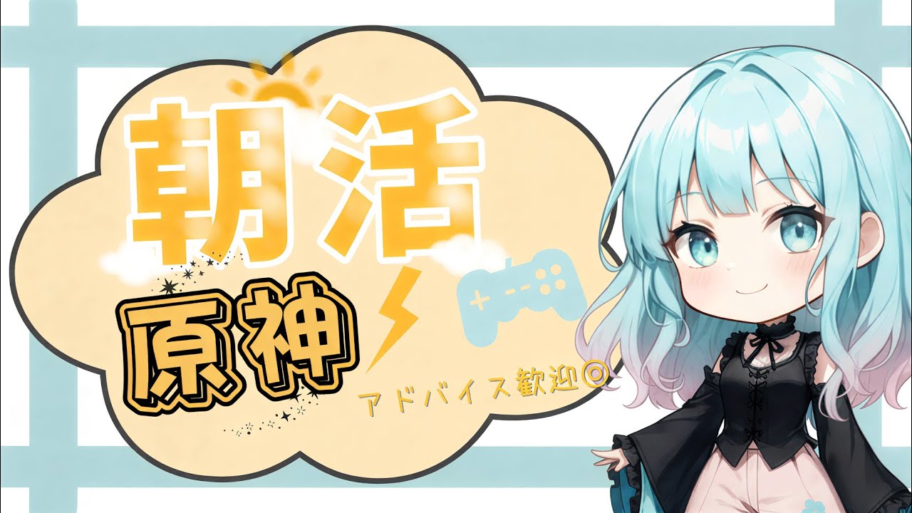 【あの挨拶が輝く！】 みんな、おはぴちゃって言いに来て？？   -指示コメ歓迎配信-  【原神】　#新人VTuber #原神