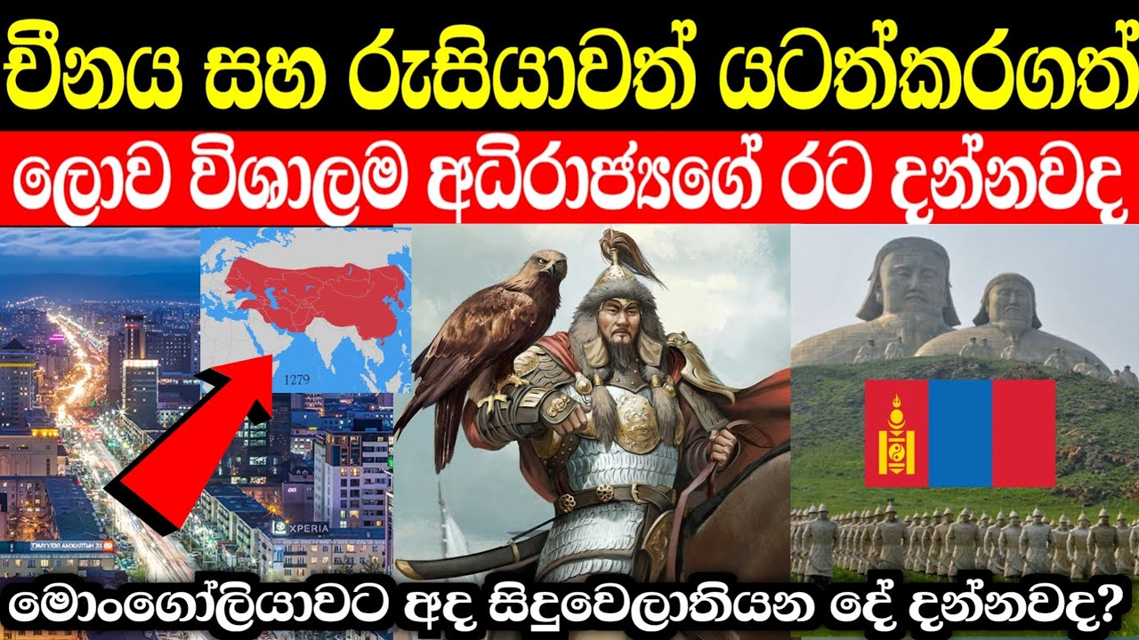 චීනය සහ රුසියාවත් යටත්කරගත් ලොව විශාලම අධිරාජ්‍යයේ අද තත්වය | Mongolia in sinhala