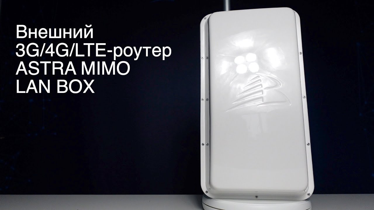 Внешний 3G/4G/LTE-роутер ASTRA MIMO LAN BOX