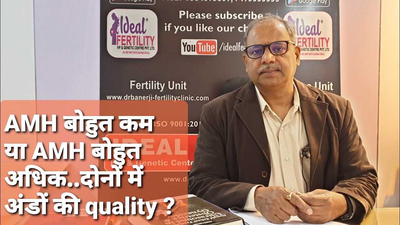AMH बोहुत कम या AMH बोहुत अधिक..दोनों में अंडों की quality ?