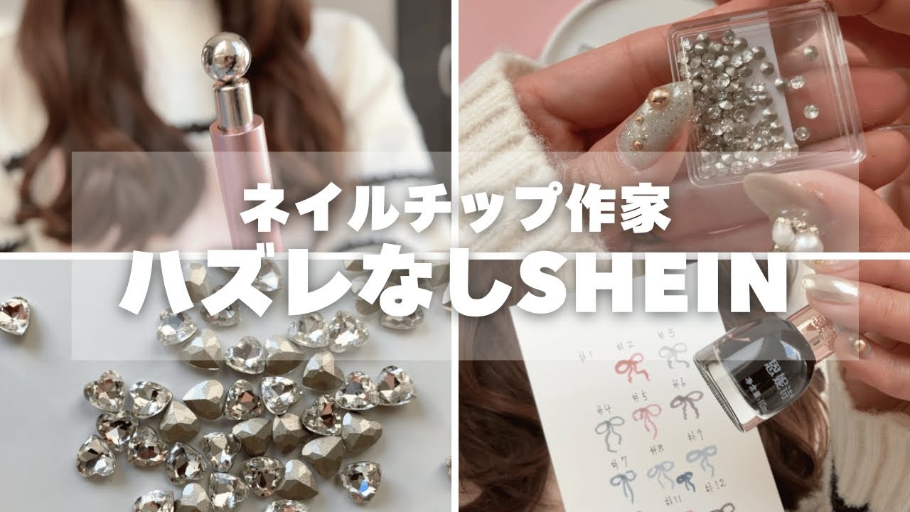 【SHEINネイル】ネイルチップ作家のハズレなし購入品 ｜ リアルに使ってるネイル用品まとめ
