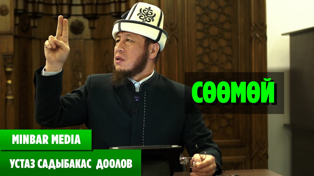 Садыбакас ажы Доолов 
