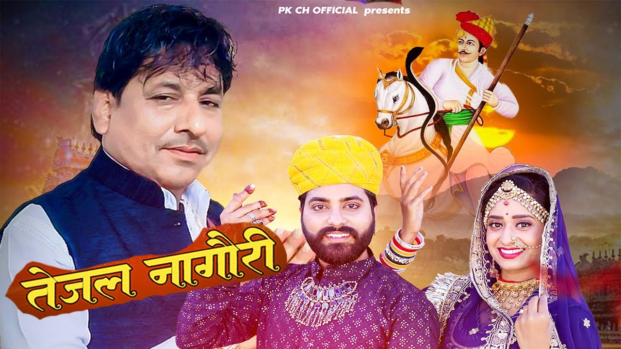 तेजाजी न्यू सॉन्ग 2025 | Tejal Nagori | राजस्थान में सबसे ज्यादा वायरल तेजाजी डीजे सोंग तेजल नागौरी