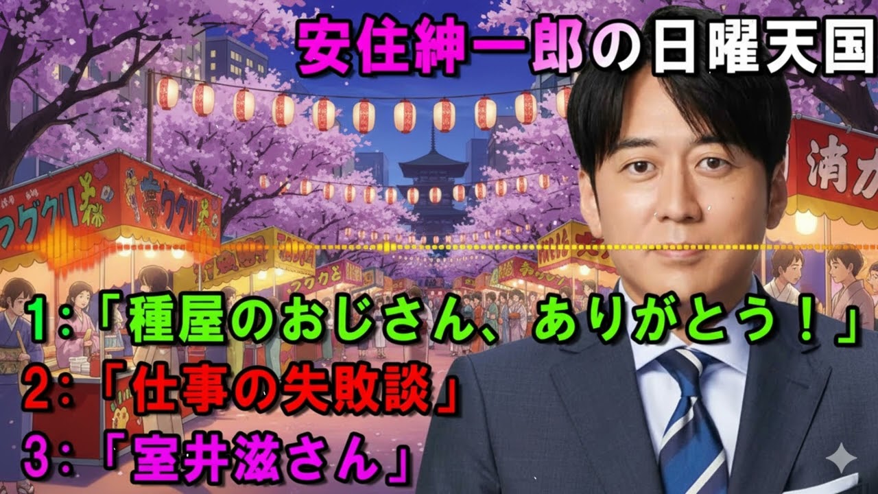 安住紳一郎の日曜天国 ✴「種屋のおじさん、ありがとう！」   🔴  出演者 _  安住紳一郎（TBSアナウンサー )中澤有美子 【睡眠用・作業用・ドライブ・高音質BGM聞き流し】【広告無し】