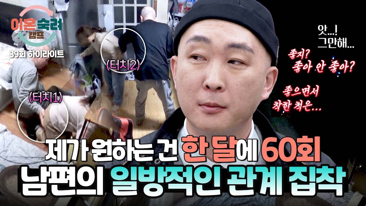 [하이라이트] 시도 때도 없이 보내는 시그널💋♨️ 그래도 60번은 좀...;; 욕구 불만 주정 남편의 부부관계 집착 | 이혼숙려캠프 | JTBC 250529 방송