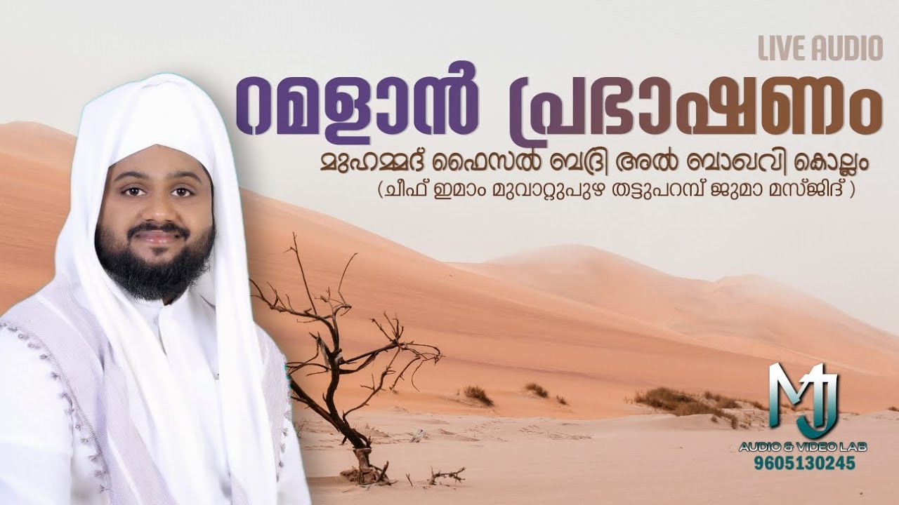 റമളാൻ പ്രഭാഷണം|ഫൈസൽ ഉസ്താദ് കൊല്ലം|Faisal Badri AlBaqavi Kollam|Ramzan Speech