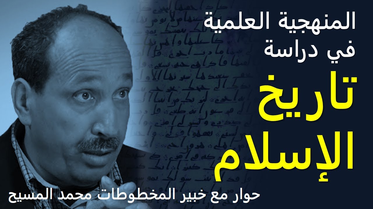 محمد المسيح - المنهجية العلمية في دراسة الحقائق التاريخية للإسلام