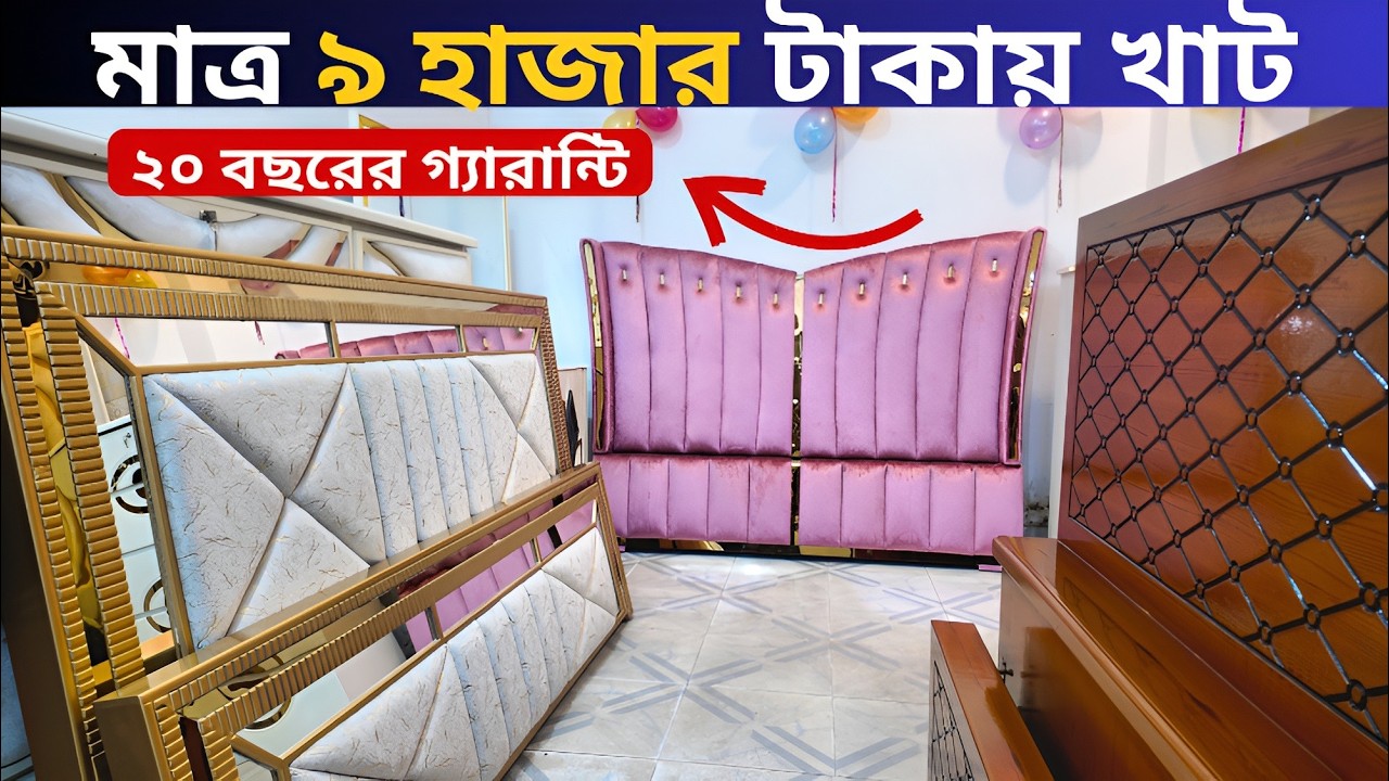 মাত্র ৯ হাজার টাকায় খাট কিনুন । bed price in bangladesh 2026 । Dhaka furniture vlog