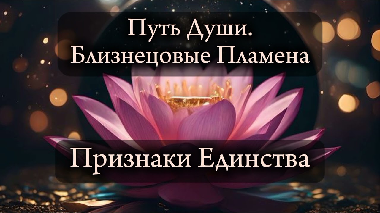 Близнецовые пламена. Признаки единства.