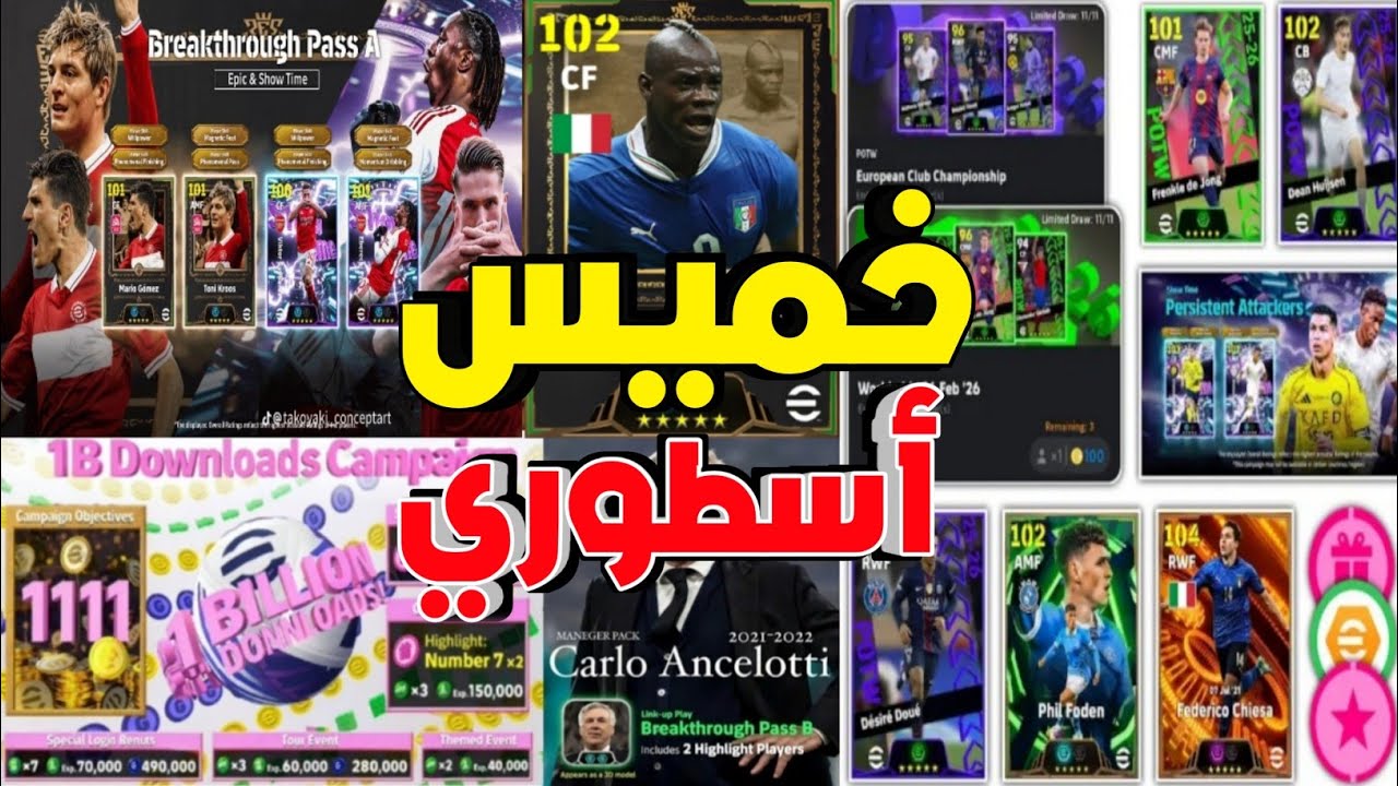 جميع أحداث وبكدجات الخميس غداً في بيس موبايل 🔥🤯 حملة واحتفاليه غداً وحظر الحسابات ‼️😳 efootball 2026