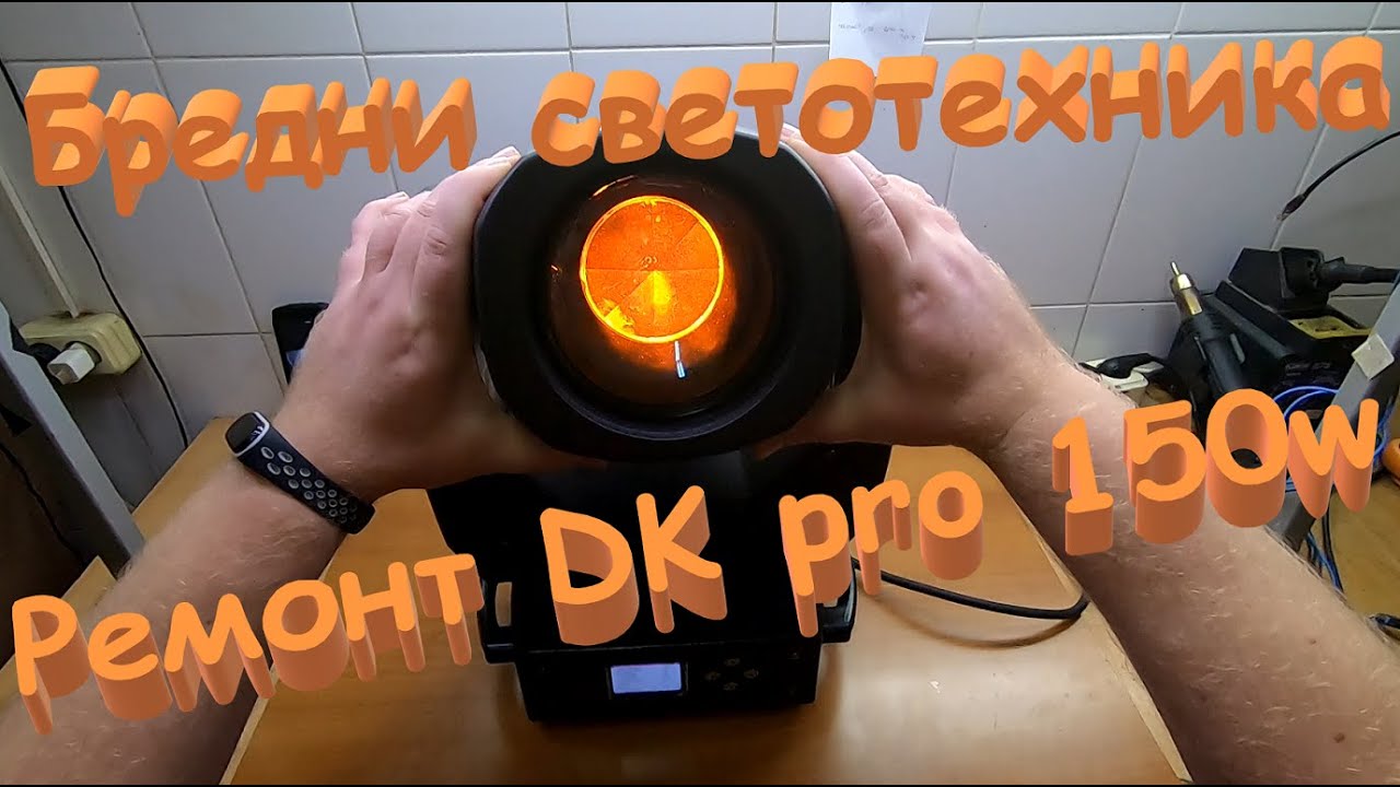 Ремонт светодиодной головы DK pro 150W. Бредни светотехника.