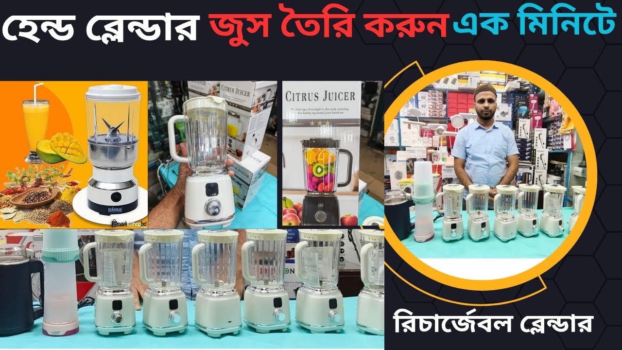 ইফতারে সময় জুস তৈরি করার মেশিন || Hand blander price in Bangladesh ||Hand juicer price in 2026 ||