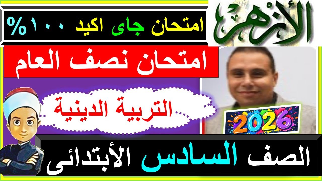 امتحانات الازهر التربية الدينية نصف العام الصف السادس الابتدائى2026 - نموذج امتحان الازهرالرسمى  ستة