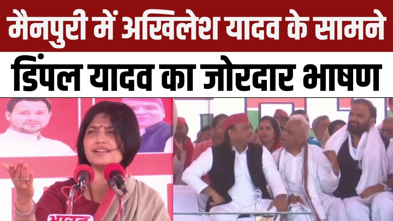 Dimple Yadav Mainpuri Speech: Akhilesh Yadav के सामने डिंपल यादव का जोरदार भाषण | NBT