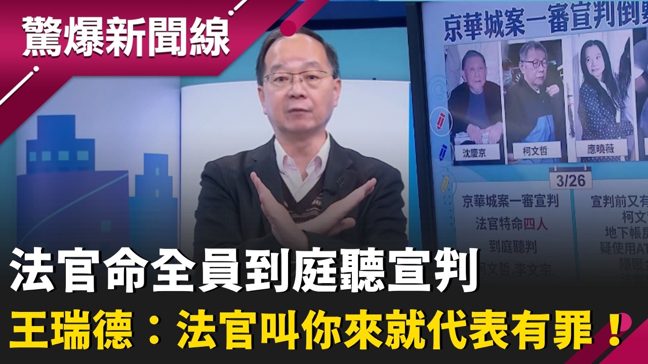 柯文哲宣判倒數!王瑞德曝法官命4人全數到庭是「大凶之兆」？檢求刑28年半不是極限！柯氏夫妻「犯後態度」恐成入獄關鍵？｜【驚爆新聞線】20260322｜三立新聞台