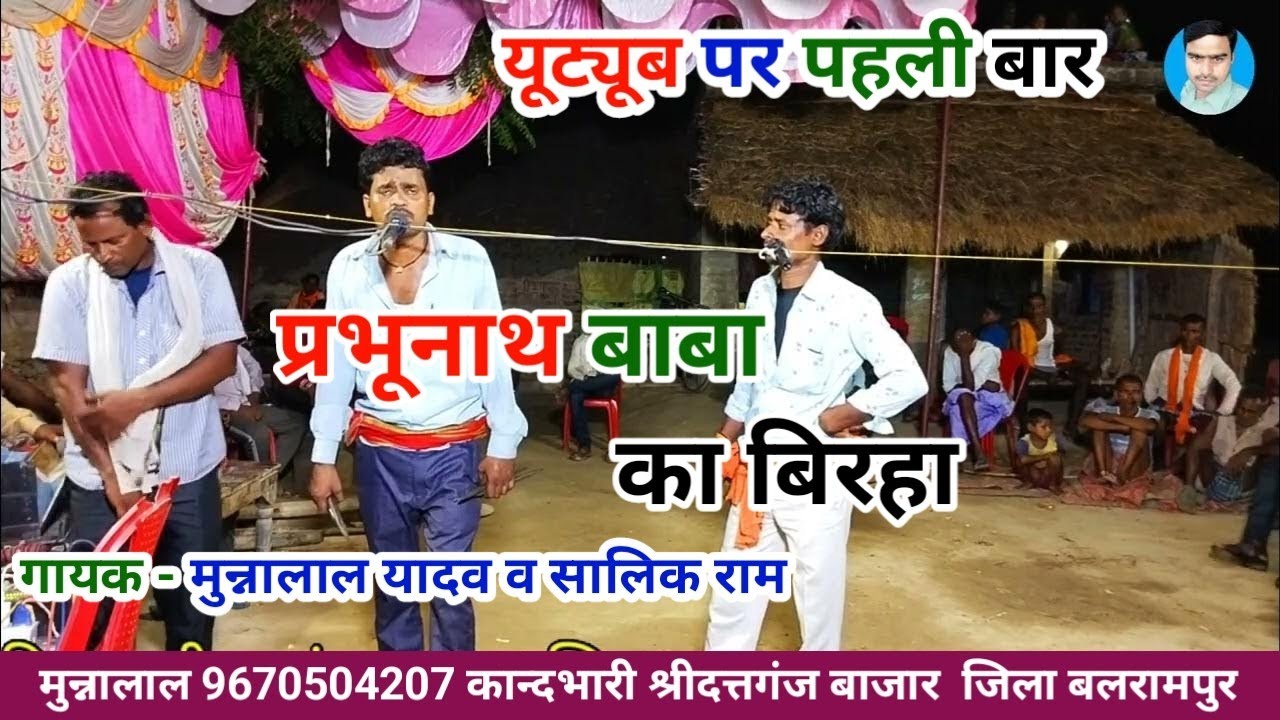 प्रभूनाथ बाबा का बिरहा Prabhunath temple ka birha गायक मुन्नालाल यादव व सालिक राम BLP videos