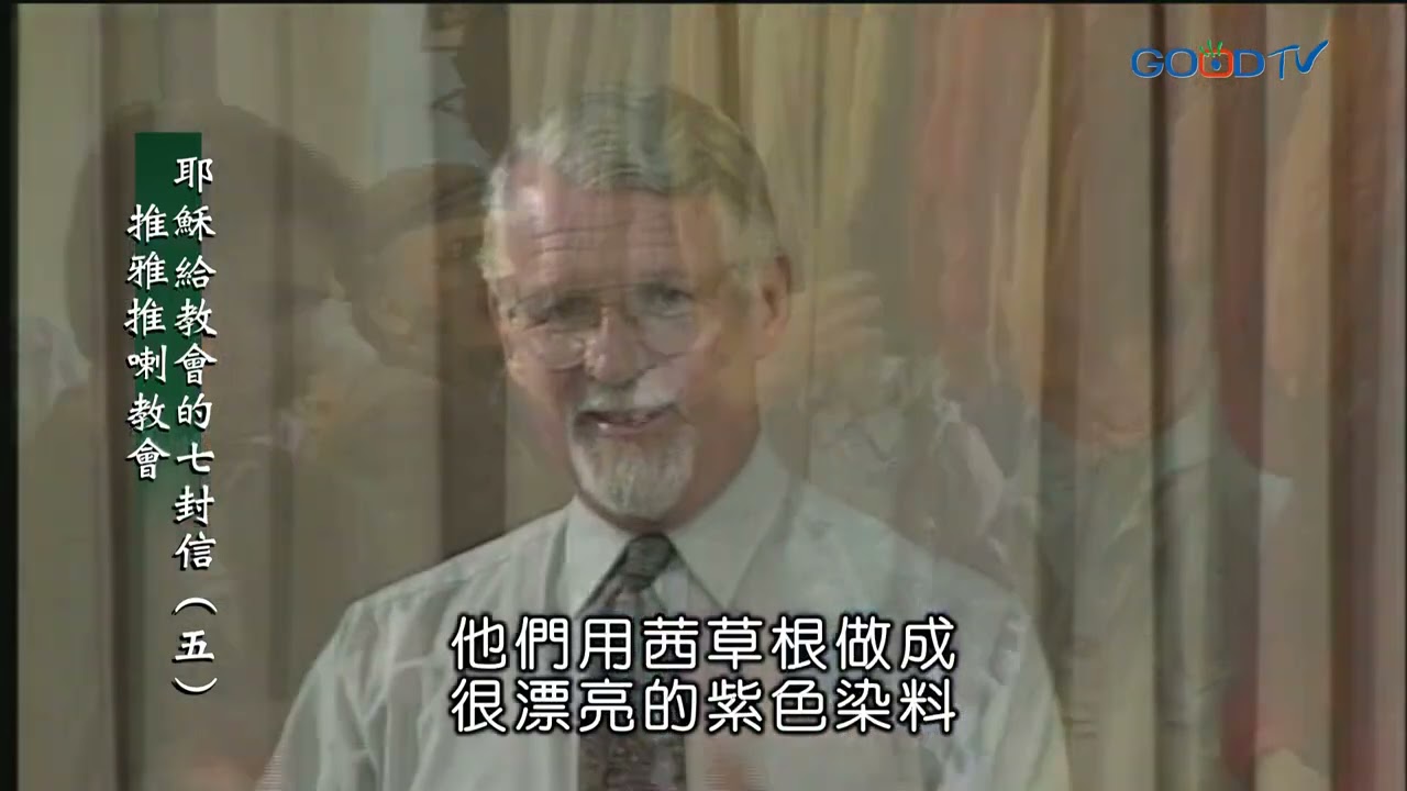 【高畫質 清晰版】耶穌給教會的七封信（五）推雅推喇教會 │ 大衛鮑森 David Pawson