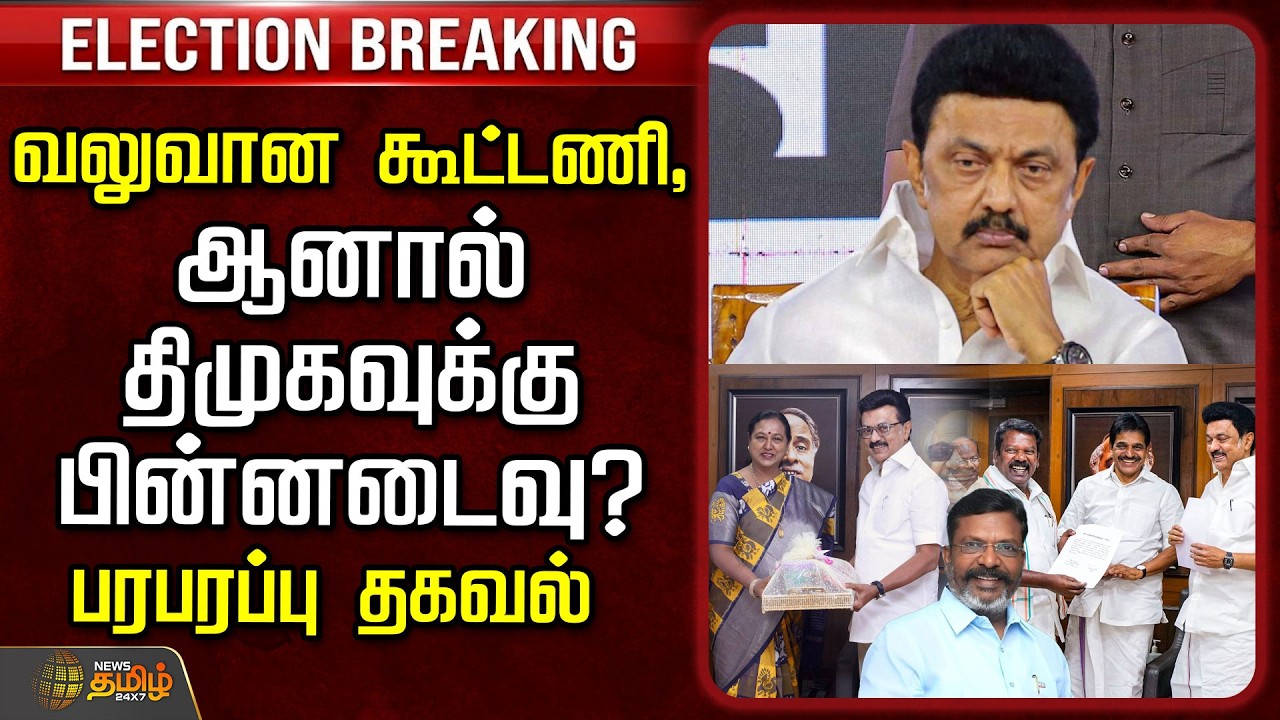 🔴LIVE : வலுவான கூட்டணி, ஆனால் திமுகவுக்கு பின்னடைவு? பரபரப்பு தகவல்  | DMKAlliance | Congress