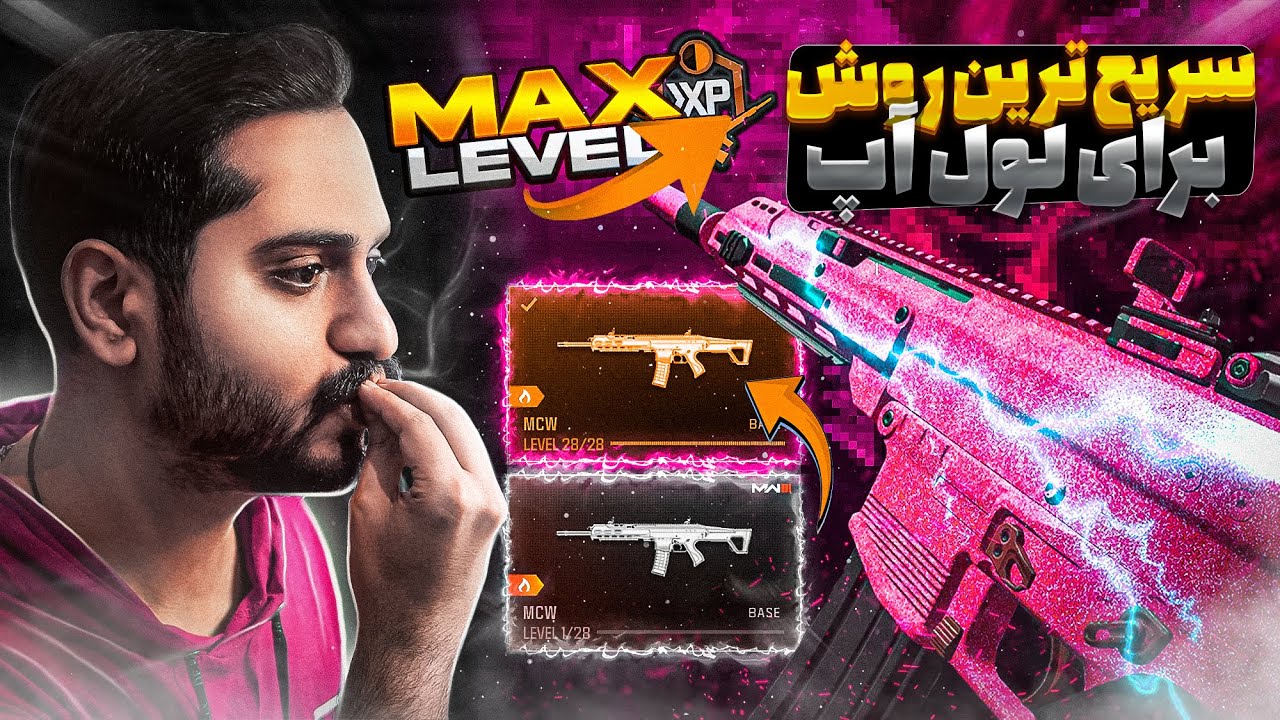 سریعترین روش لول آپ در مدرن وارفر 3 | Fastest Method To Levelup Guns In Modern Warfare 3