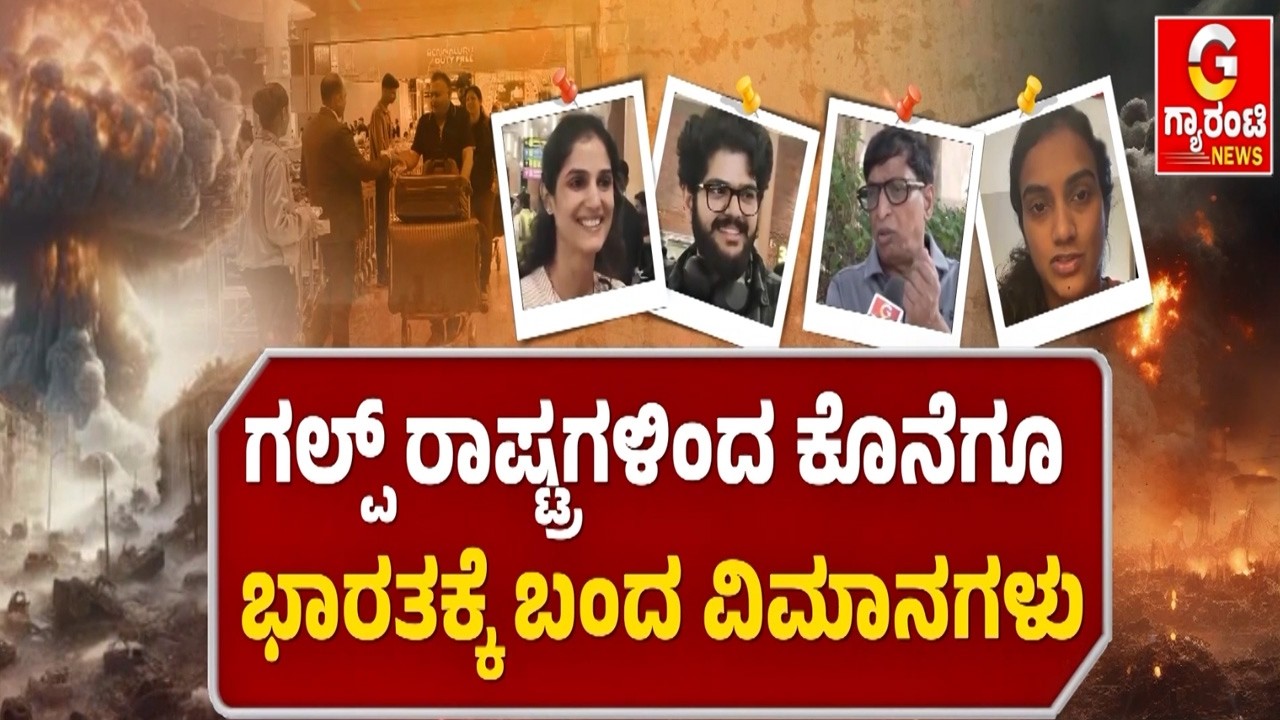 ಅಬುಧಾಬಿಯಿಂದ ಬೆಂಗಳೂರಿಗೆ ಬಂದ 253 ಮಂದಿ ಕನ್ನಡಿಗರು | Guarantee News