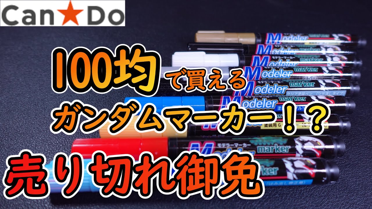 【100均】1本100円でガンダムマーカーが買える！？キャンドゥ新製品モデラーマーカーを使ってみる！【ガンプラ】【ぷらみん】