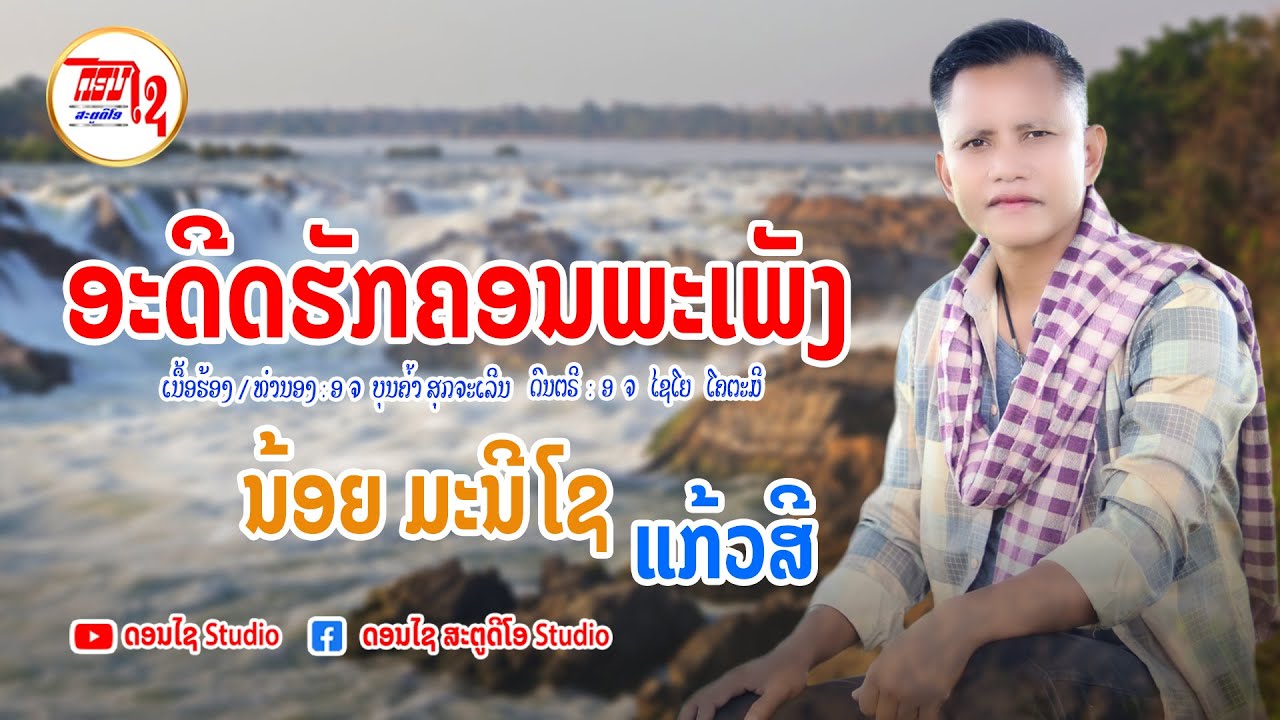 ອะດີດຮັກຄອນພະເພັງ ນ້ອຍມະນີໂຊ ແກ້ວສີ  อาดีดฮักคอนพะเพ็ง  【MUSIC VIDEO】