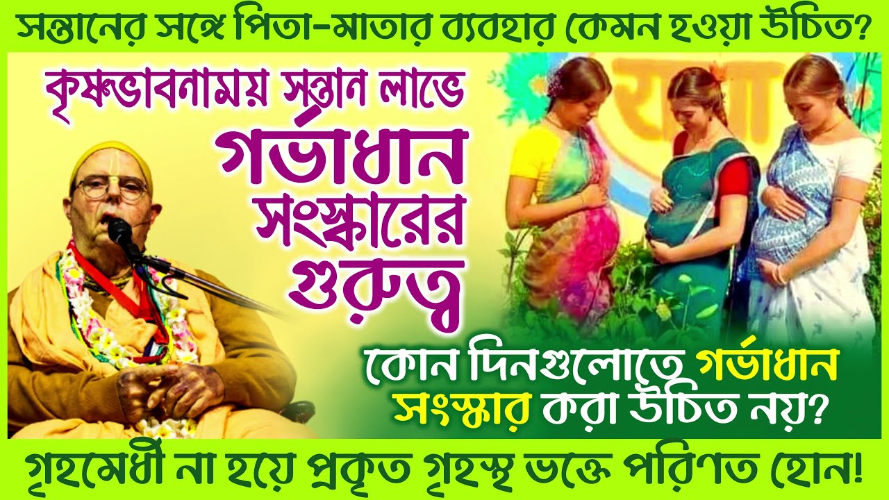 গৃহস্থ ভক্তরা পরীক্ষিৎ মহারাজের মত কৃষ্ণভক্ত সন্তান লাভ করতে চাইলে কী করা উচিত? 🔴 Jayapataka Swami