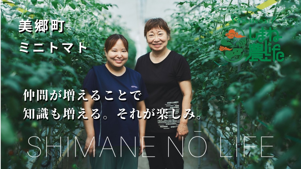 島根で新規就農～ミニトマト（美郷町）～