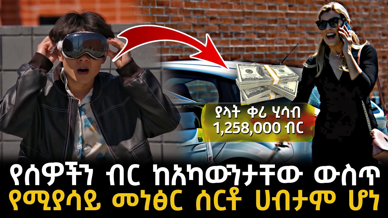 የሰዎችን ብር ከአካውንታቸው ውስጥ የሚያሳይ መነፅር ሰርቶ ሀብታም ሆነ