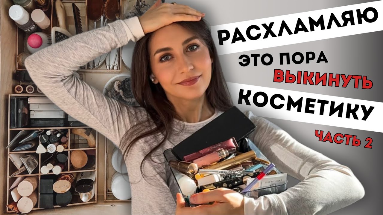 Расхламление косметики: выкидываю лишнее и организую хранение