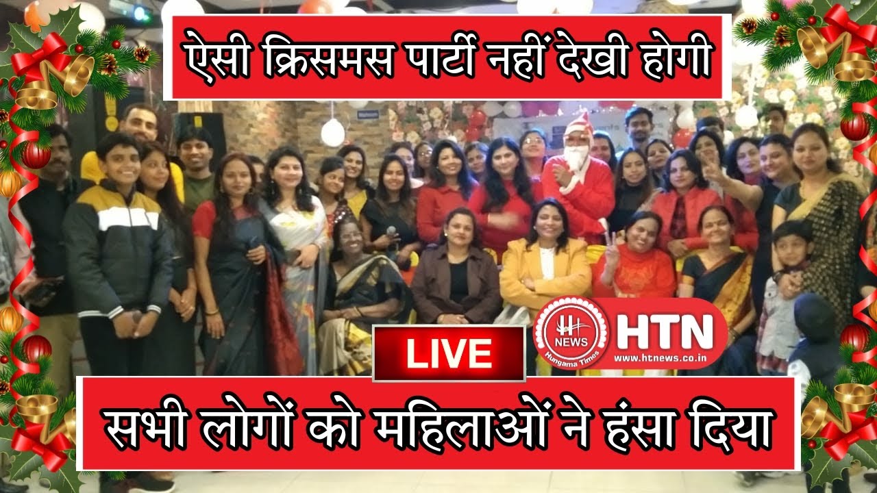 Live राजधानी में क्रिसमस की धूम महिलाओं ने लिया बढ़-चढ़कर प्रतियोगिता में हिस्सा || Hungama Times