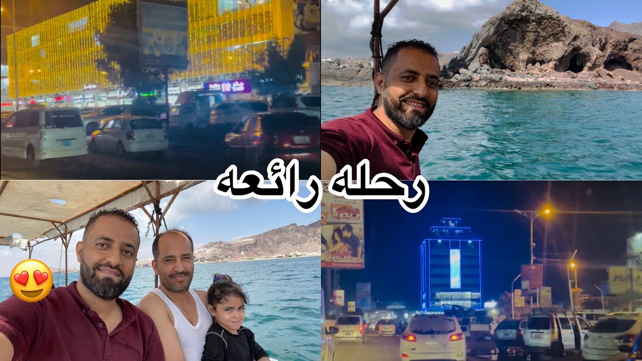 رحلتنا الى عدن 🫶🏻 تغيرت عدن