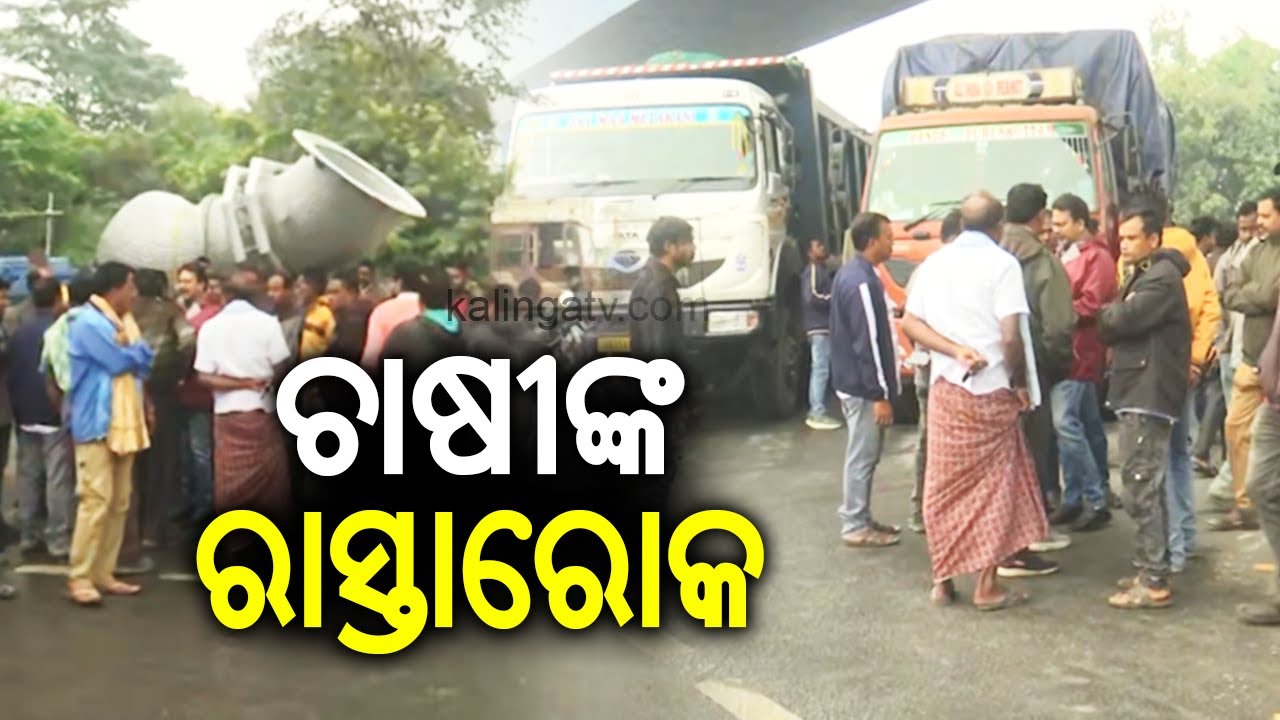 ସମ୍ବଲପୁର ସିନ୍ଦୁରପଙ୍କ ବାଇପାସ ଛକରେ ଚାଷୀଙ୍କ ରାସ୍ତାରୋକ || Farmers stage road blockage in Sambalpur | KTV