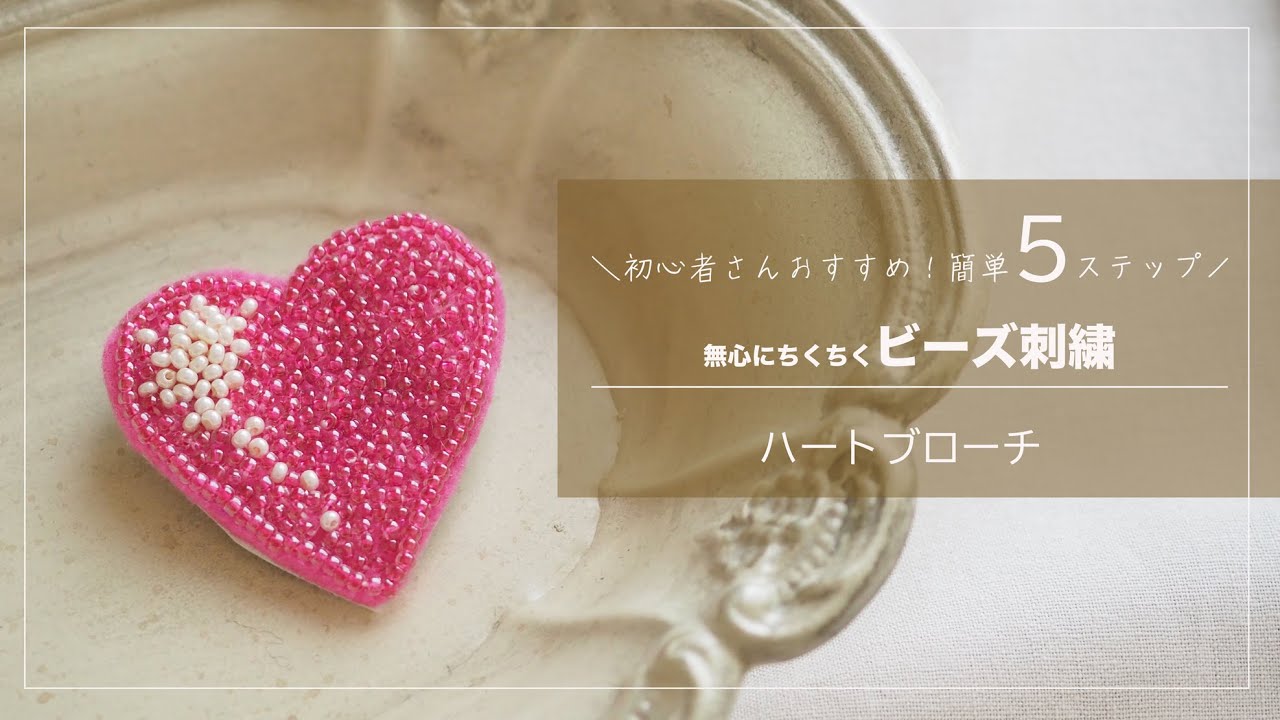 ビーズ刺繍ブローチ｜簡単ハンドメイド｜ハートのブローチ♡｜無心でちくちく