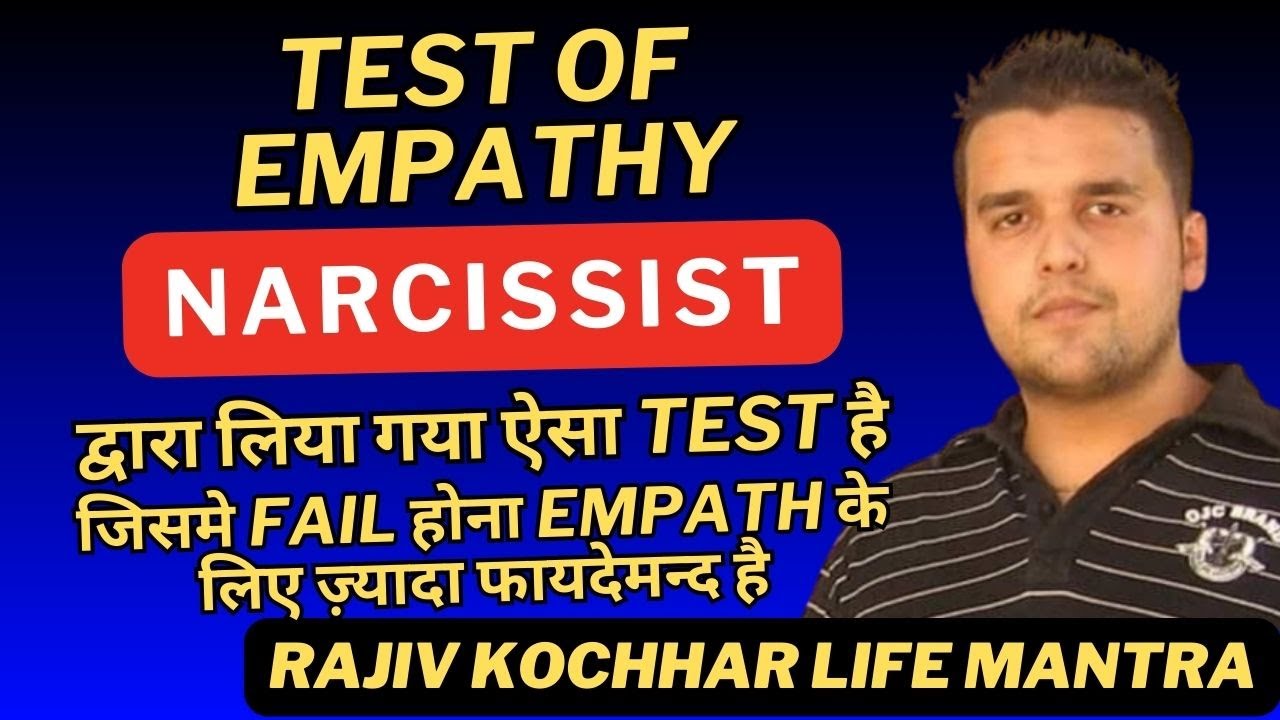 TEST OF EMPATHY NARCISSIST द्वारा लिया ऐसा TEST है जिसमे FAIL होना EMPATH के लिए ज़्यादा फायदेमन्द है