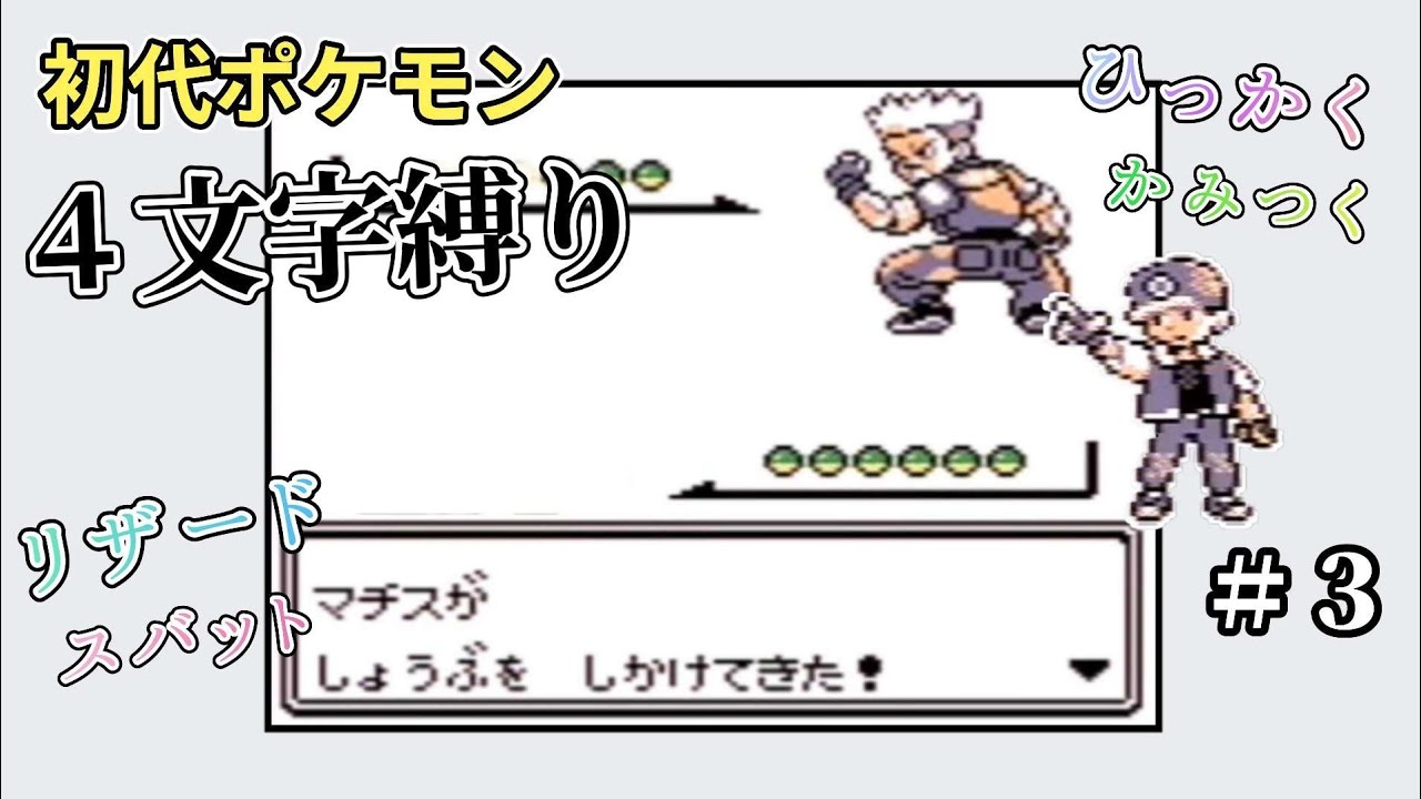 【初代ポケモン】４文字縛り＃３