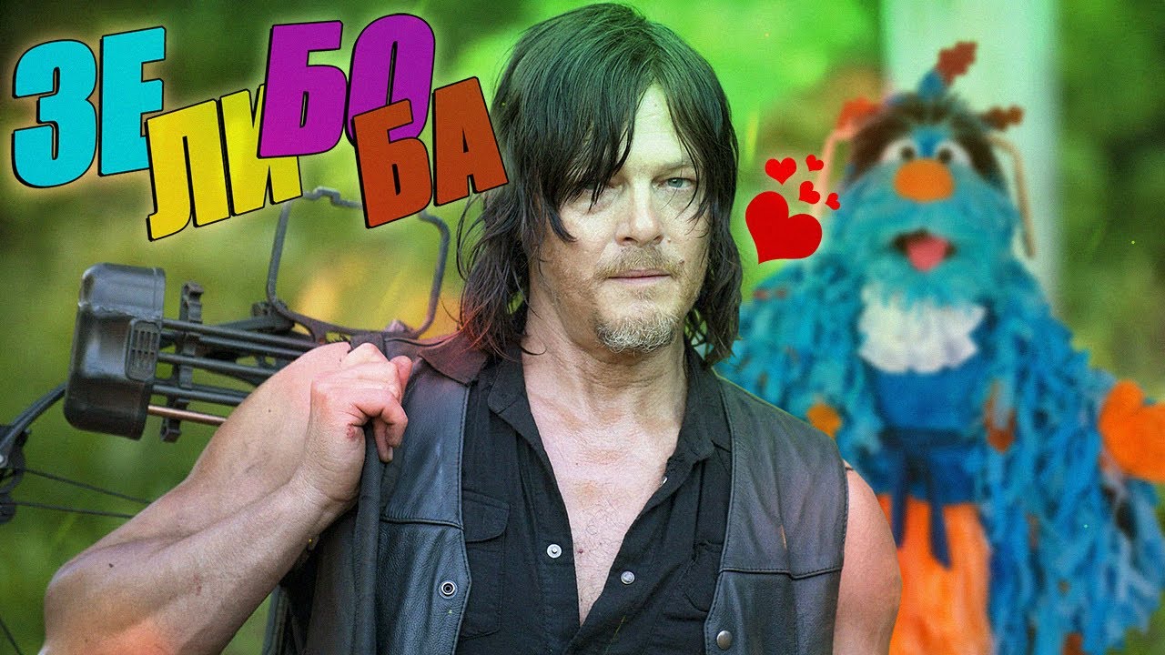 Чикчоча - Зелибоба (The Walking Dead song by Deryl Dixon)