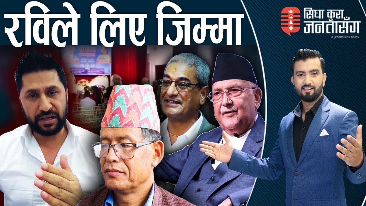 रविलाई जसरी पनि न्याक्ने संकेत, कांग्रेसका ठग,भ्रष्टहरुलाई कारबाही नगर्ने सरकारी तयारी।