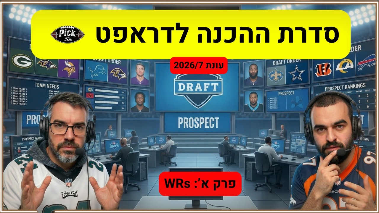 פיק סיקס - פרק 194: סדרת הפרי-דראפט 26 (חלק א' - מבוא ומבט על הרסיברים הכי מעניינים)