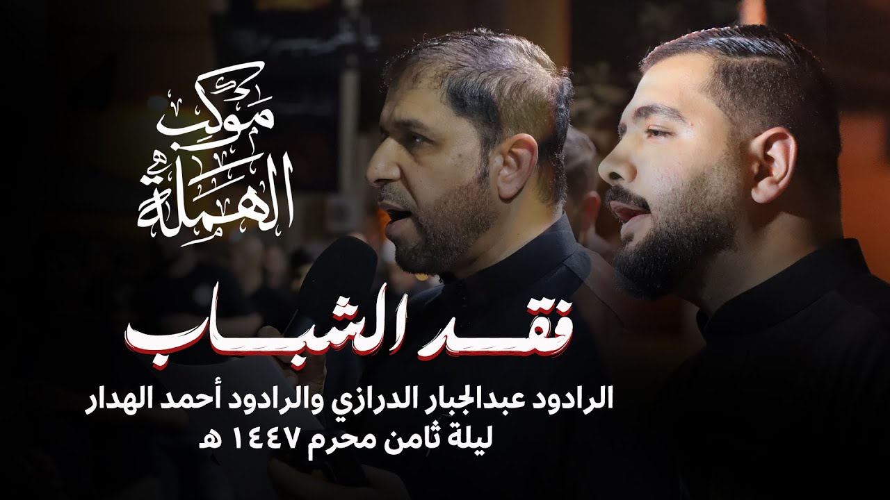 فقد الشباب | الرادود عبدالجبار الدرازي و الرادود أحمد الهدار | ليلة ثامن محرم 1447 هـ