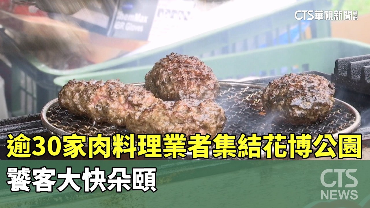 烤炸都有！　逾30家肉料理業者集結花博公園　饕客大快朵頤｜華視新聞 20260328 @CtsTw