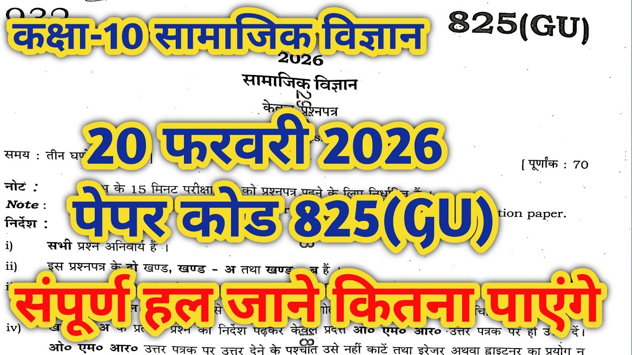 Social Science class-10th paper solution 825(GU) up board-2026 l Samajik Vigyan Ka Paper set 825GU